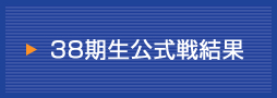 38期生公式戦結果