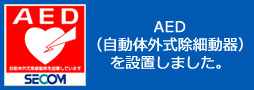 AED（自動体外式除細動器）を設置しました。