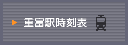 重富駅時刻表