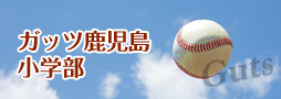 ガッツ鹿児島小学部