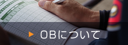 OBについて