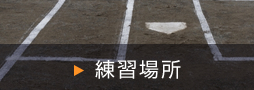 練習場所